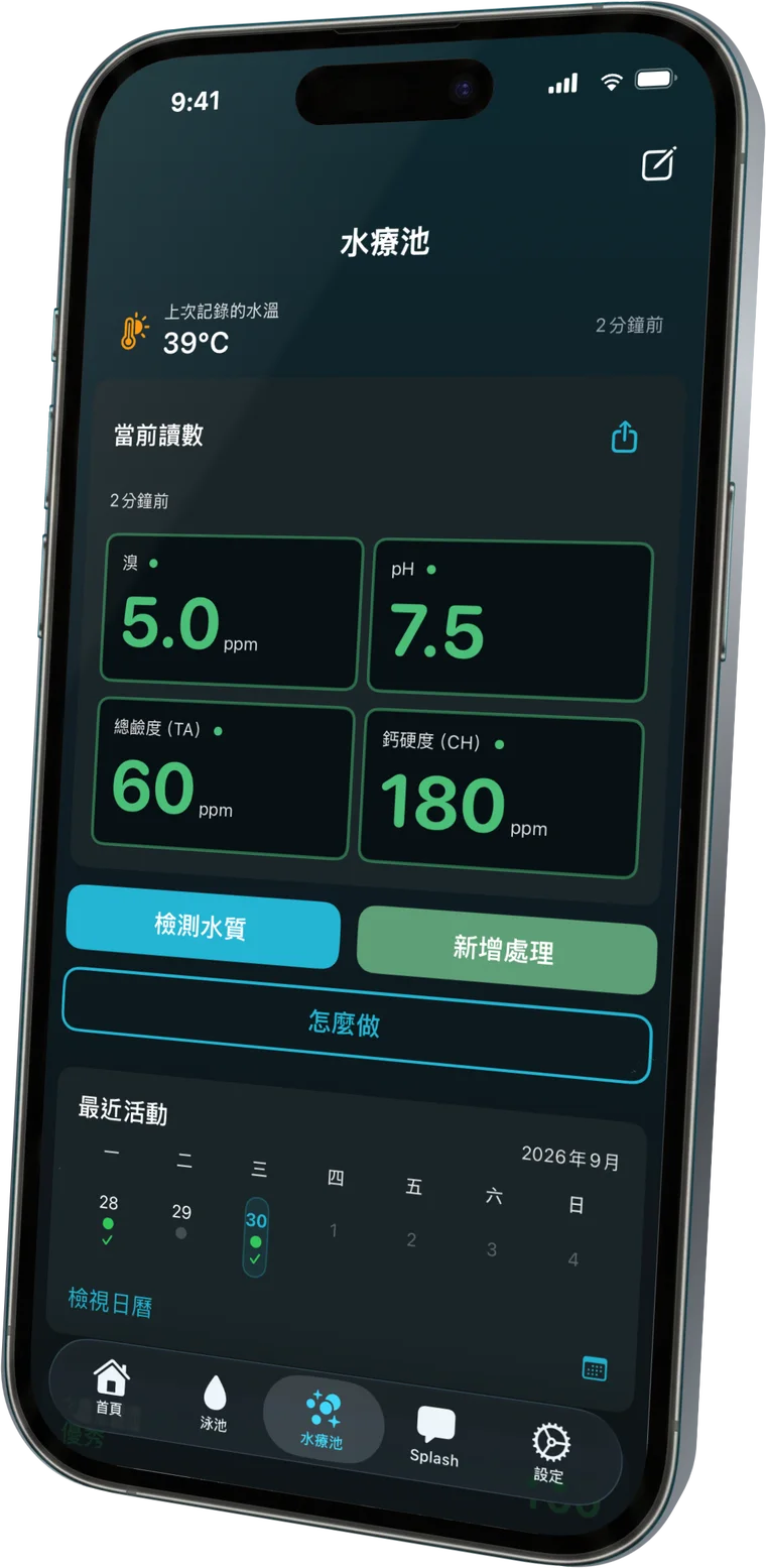 熱水浴缸水質，精準管理
