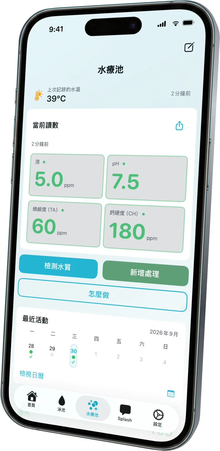熱水浴缸水質，精準管理