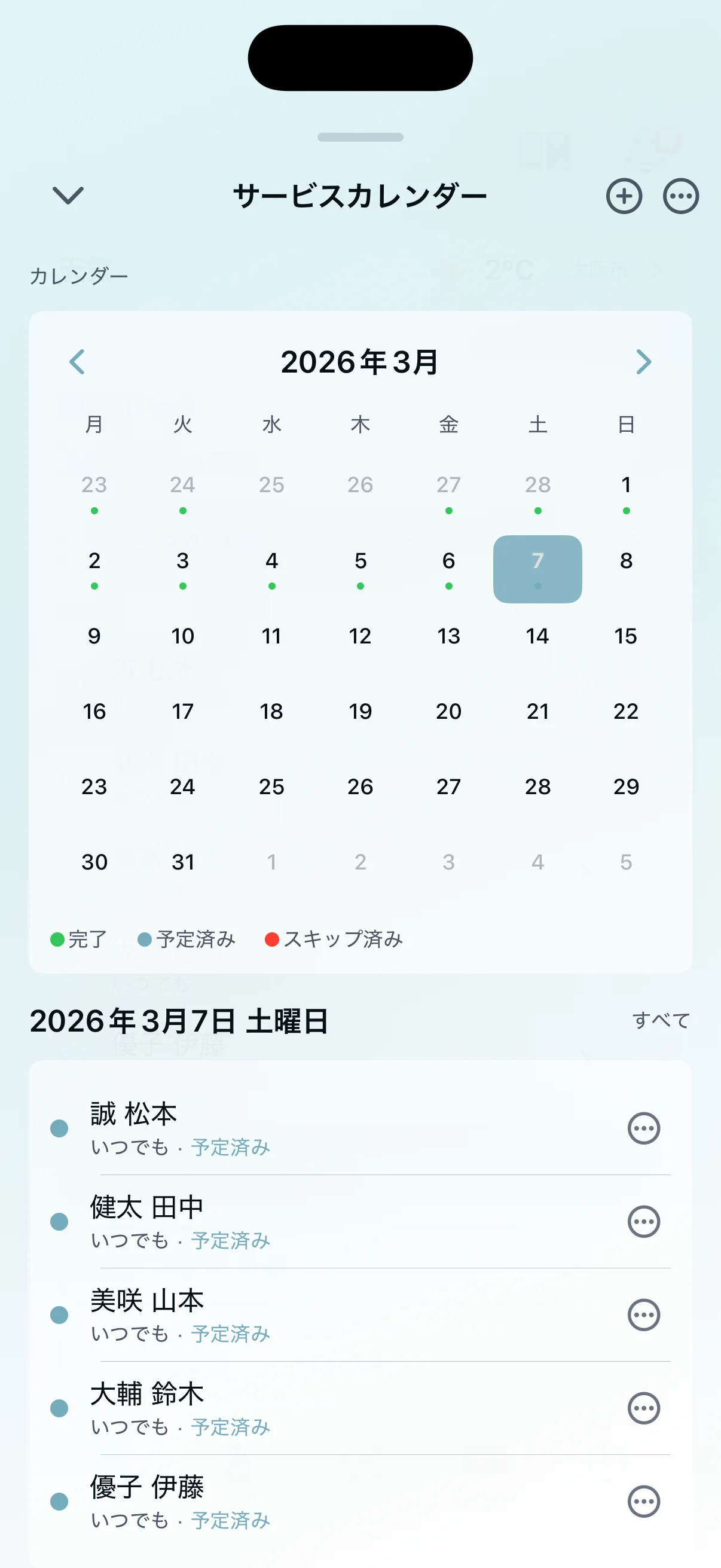 サービススケジューリングカレンダー